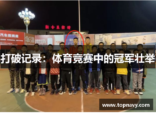 打破记录：体育竞赛中的冠军壮举