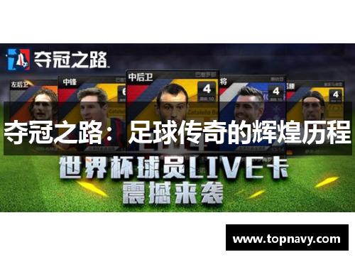夺冠之路：足球传奇的辉煌历程