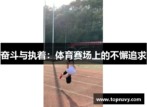 奋斗与执着：体育赛场上的不懈追求