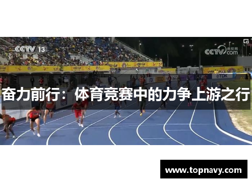 奋力前行：体育竞赛中的力争上游之行