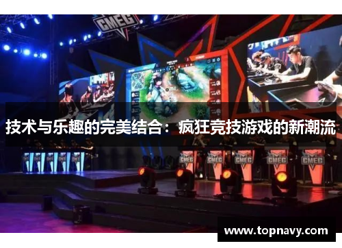 技术与乐趣的完美结合：疯狂竞技游戏的新潮流