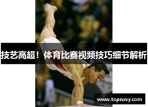 技艺高超！体育比赛视频技巧细节解析