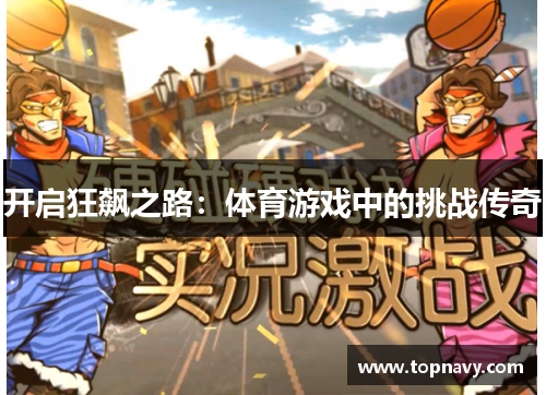 开启狂飙之路：体育游戏中的挑战传奇