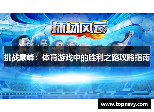 挑战巅峰：体育游戏中的胜利之路攻略指南