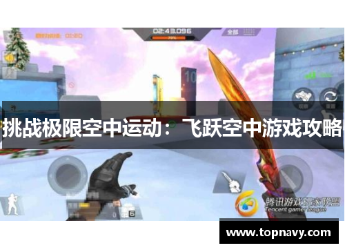 挑战极限空中运动：飞跃空中游戏攻略