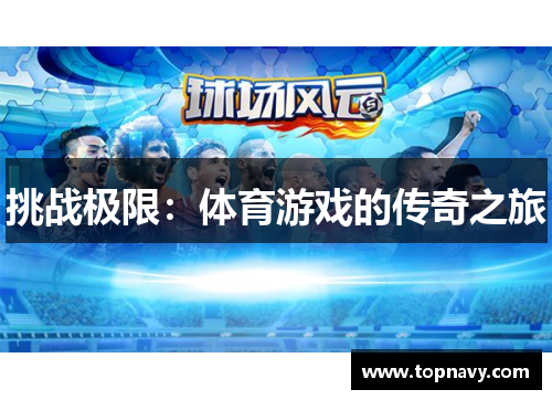 挑战极限：体育游戏的传奇之旅