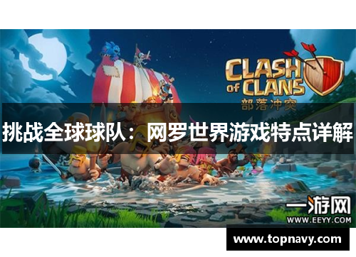 挑战全球球队：网罗世界游戏特点详解