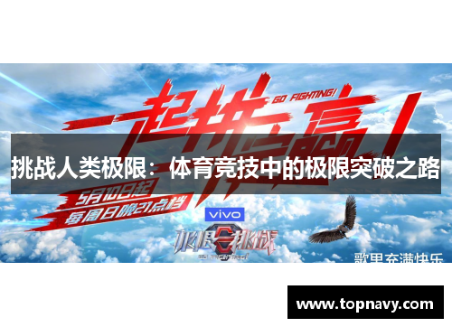 挑战人类极限：体育竞技中的极限突破之路
