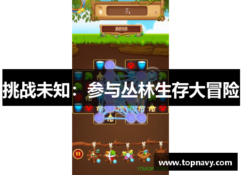 挑战未知：参与丛林生存大冒险