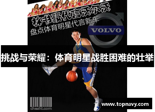 挑战与荣耀：体育明星战胜困难的壮举