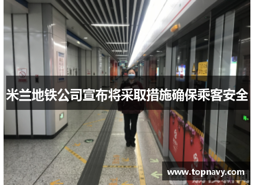 米兰地铁公司宣布将采取措施确保乘客安全
