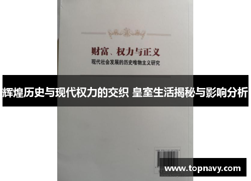 辉煌历史与现代权力的交织 皇室生活揭秘与影响分析
