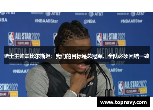 骑士主帅盖比尔斯坦：我们的目标是总冠军，全队必须团结一致