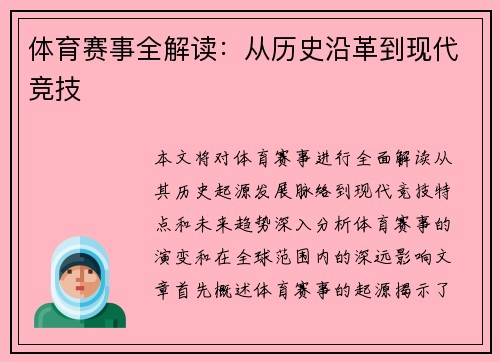 体育赛事全解读：从历史沿革到现代竞技