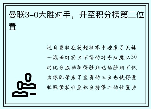 曼联3-0大胜对手，升至积分榜第二位置