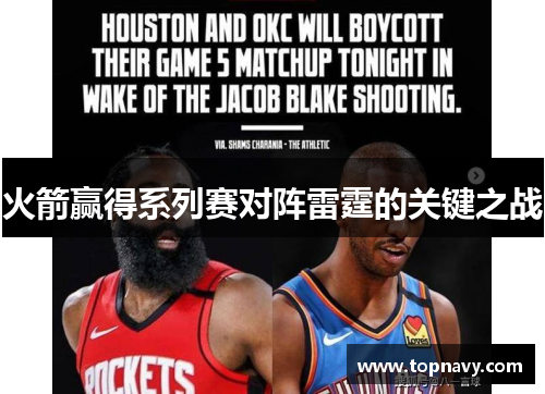火箭赢得系列赛对阵雷霆的关键之战