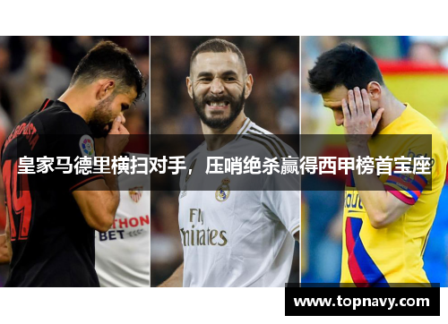 皇家马德里横扫对手，压哨绝杀赢得西甲榜首宝座