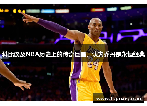 科比谈及NBA历史上的传奇巨星，认为乔丹是永恒经典