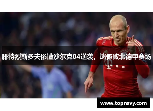 腓特烈斯多夫惨遭沙尔克04逆袭，遗憾败北德甲赛场