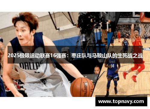 2025极限运动联赛16强赛：枣庄队与马鞍山队的生死战之战