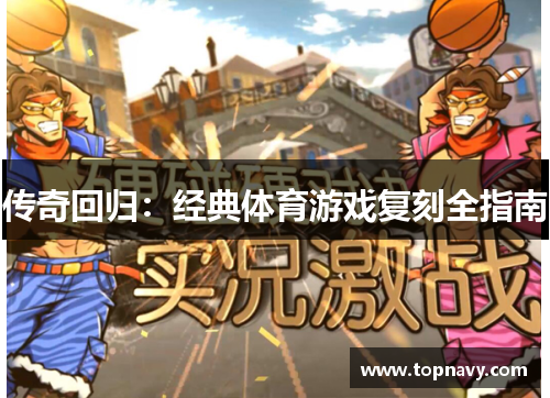 传奇回归：经典体育游戏复刻全指南