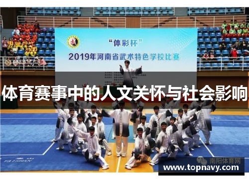 体育赛事中的人文关怀与社会影响