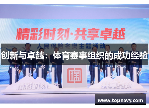 创新与卓越：体育赛事组织的成功经验