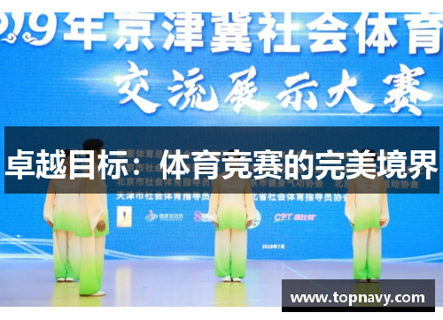 卓越目标：体育竞赛的完美境界