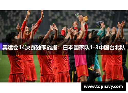 奥运会14决赛独家战报：日本国家队1-3中国台北队