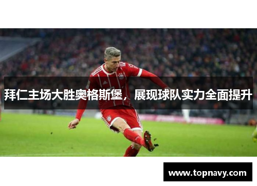 拜仁主场大胜奥格斯堡，展现球队实力全面提升