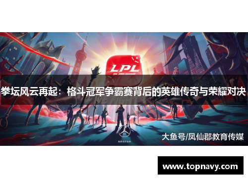 拳坛风云再起：格斗冠军争霸赛背后的英雄传奇与荣耀对决