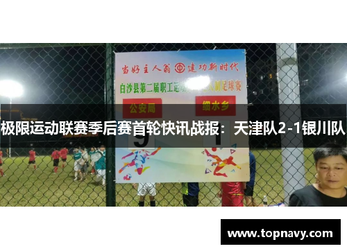 极限运动联赛季后赛首轮快讯战报：天津队2-1银川队