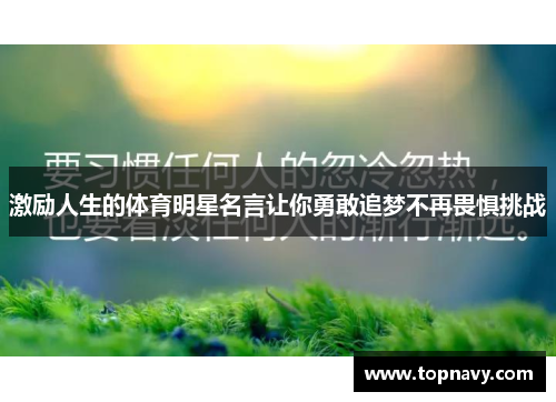 激励人生的体育明星名言让你勇敢追梦不再畏惧挑战