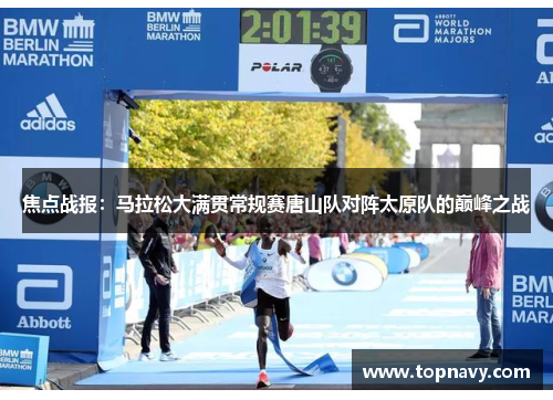 焦点战报：马拉松大满贯常规赛唐山队对阵太原队的巅峰之战