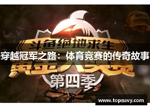 穿越冠军之路：体育竞赛的传奇故事
