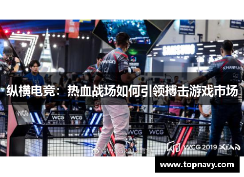 纵横电竞：热血战场如何引领搏击游戏市场