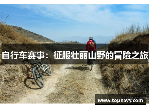 自行车赛事：征服壮丽山野的冒险之旅