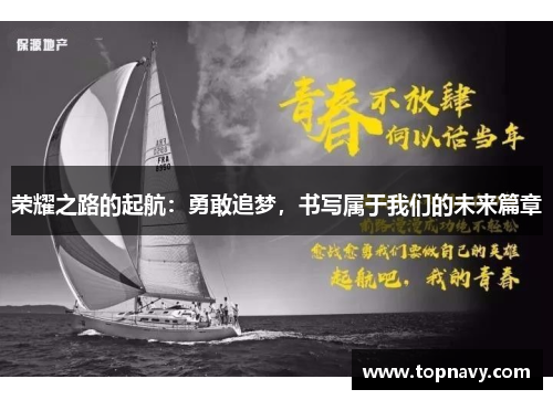 荣耀之路的起航：勇敢追梦，书写属于我们的未来篇章