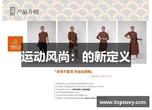 运动风尚：的新定义