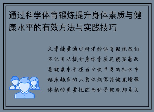 通过科学体育锻炼提升身体素质与健康水平的有效方法与实践技巧
