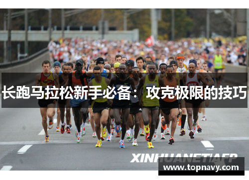 长跑马拉松新手必备：攻克极限的技巧