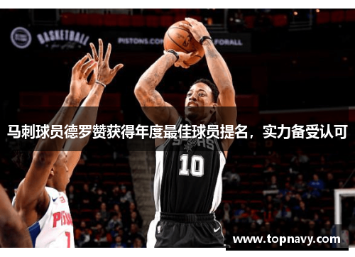 马刺球员德罗赞获得年度最佳球员提名，实力备受认可