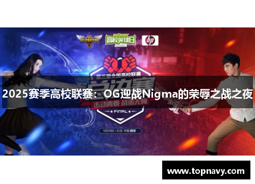 2025赛季高校联赛：OG迎战Nigma的荣辱之战之夜