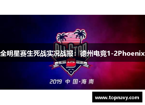 全明星赛生死战实况战报：德州电竞1-2Phoenix