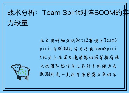 战术分析：Team Spirit对阵BOOM的实力较量