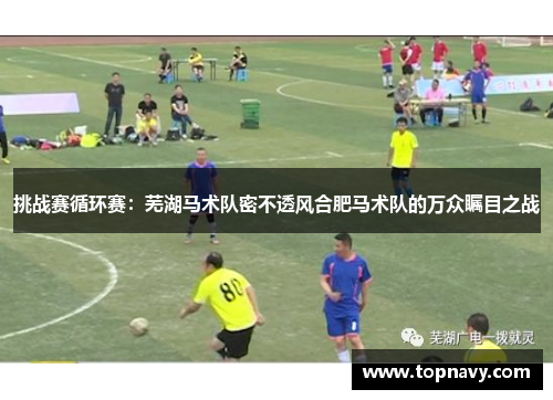 挑战赛循环赛：芜湖马术队密不透风合肥马术队的万众瞩目之战