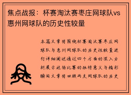 焦点战报：杯赛淘汰赛枣庄网球队vs惠州网球队的历史性较量