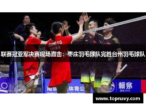 联赛冠亚军决赛现场直击：枣庄羽毛球队完胜台州羽毛球队