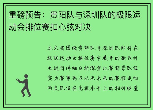 重磅预告：贵阳队与深圳队的极限运动会排位赛扣心弦对决