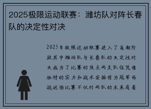 2025极限运动联赛：潍坊队对阵长春队的决定性对决